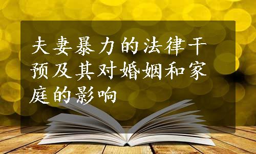 夫妻暴力的法律干预及其对婚姻和家庭的影响