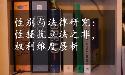 性别与法律研究: 性骚扰立法之非，权利维度展析