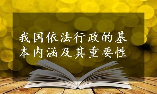 我国依法行政的基本内涵及其重要性