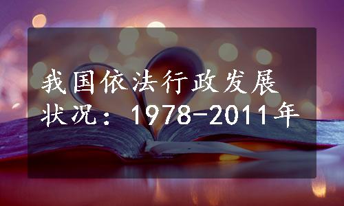 我国依法行政发展状况：1978-2011年