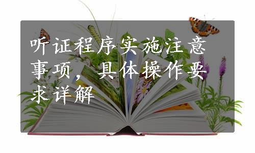 听证程序实施注意事项，具体操作要求详解