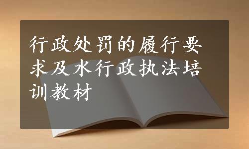 行政处罚的履行要求及水行政执法培训教材