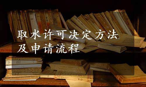 取水许可决定方法及申请流程