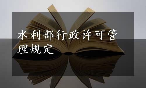 水利部行政许可管理规定