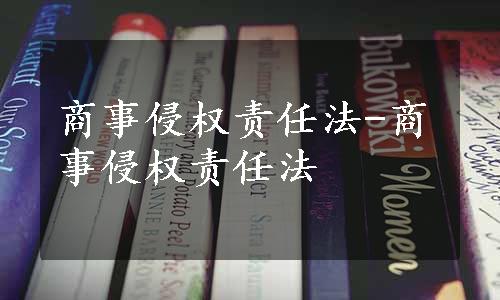 商事侵权责任法-商事侵权责任法