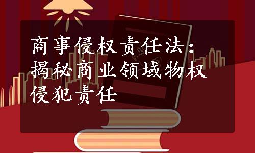 商事侵权责任法：揭秘商业领域物权侵犯责任