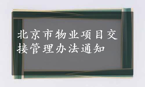 北京市物业项目交接管理办法通知