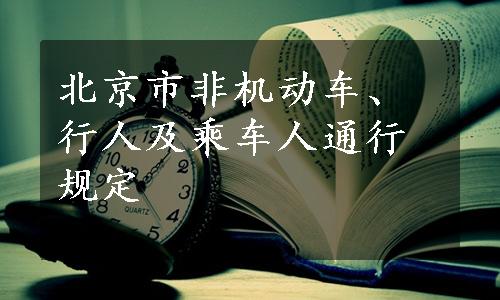 北京市非机动车、行人及乘车人通行规定