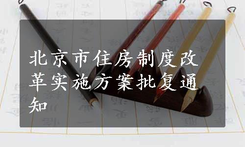 北京市住房制度改革实施方案批复通知