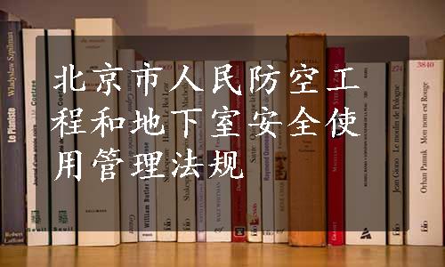 北京市人民防空工程和地下室安全使用管理法规