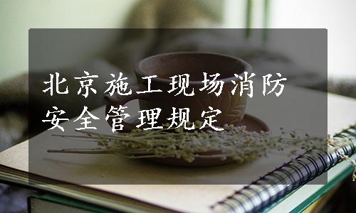 北京施工现场消防安全管理规定