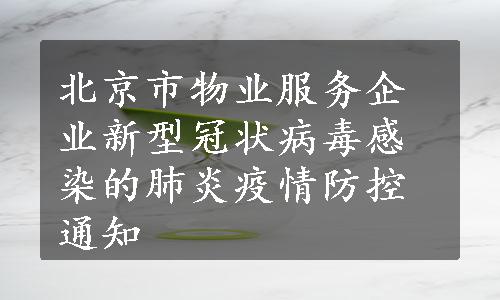 北京市物业服务企业新型冠状病毒感染的肺炎疫情防控通知