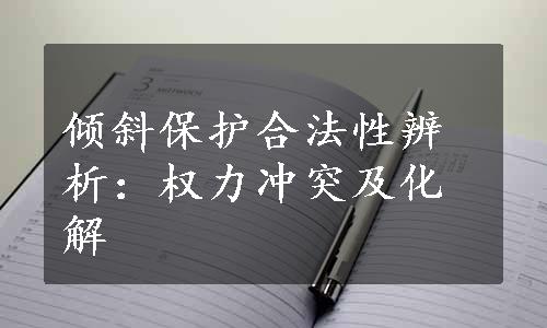 倾斜保护合法性辨析：权力冲突及化解