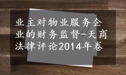 业主对物业服务企业的财务监督-天商法律评论2014年卷