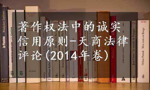 著作权法中的诚实信用原则-天商法律评论(2014年卷)