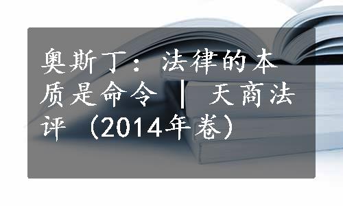 奥斯丁：法律的本质是命令 | 天商法评 (2014年卷)