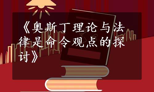 《奥斯丁理论与法律是命令观点的探讨》