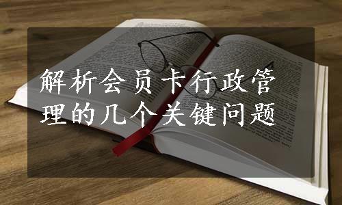 解析会员卡行政管理的几个关键问题