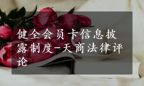 健全会员卡信息披露制度-天商法律评论