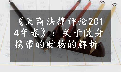 《天商法律评论2014年卷》：关于随身携带的财物的解析