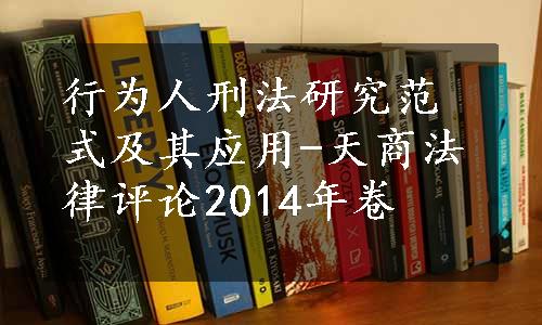 行为人刑法研究范式及其应用-天商法律评论2014年卷