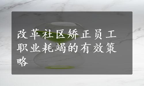 改革社区矫正员工职业耗竭的有效策略