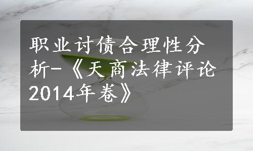 职业讨债合理性分析-《天商法律评论2014年卷》