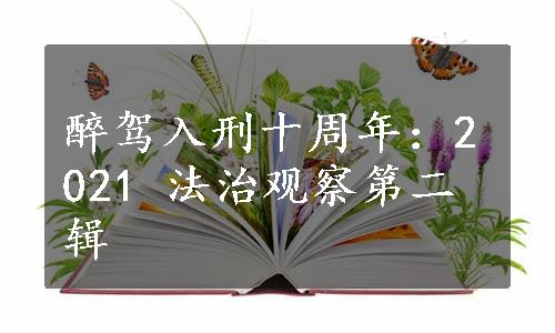 醉驾入刑十周年：2021 法治观察第二辑