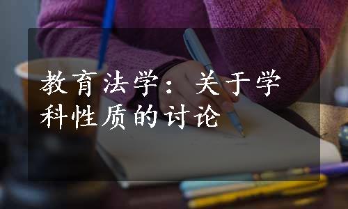 教育法学：关于学科性质的讨论