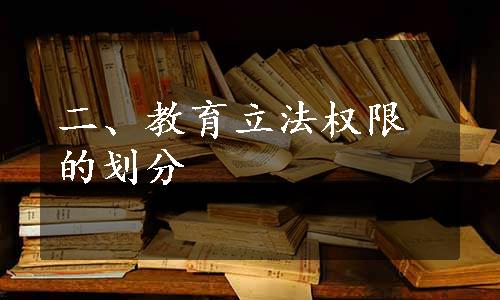 二、教育立法权限的划分