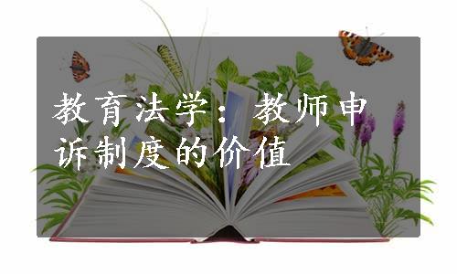 教育法学：教师申诉制度的价值