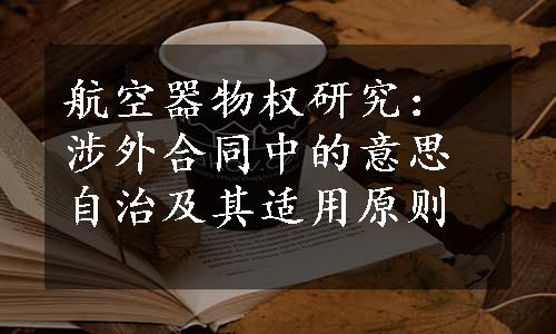 航空器物权研究：涉外合同中的意思自治及其适用原则