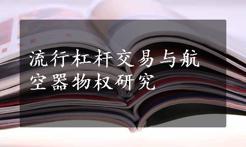 流行杠杆交易与航空器物权研究