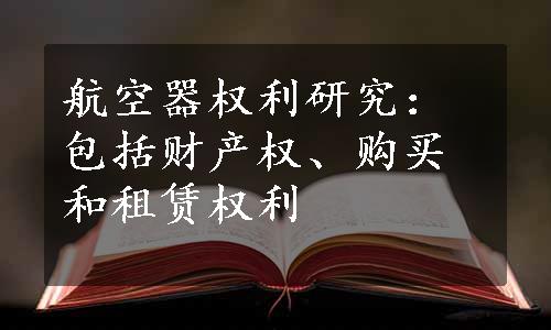 航空器权利研究：包括财产权、购买和租赁权利