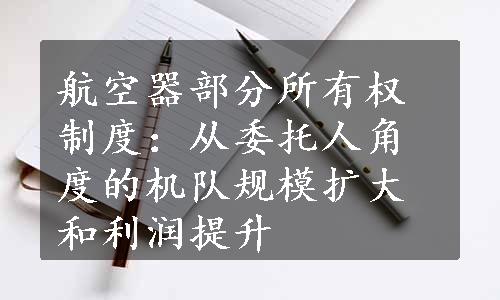 航空器部分所有权制度：从委托人角度的机队规模扩大和利润提升