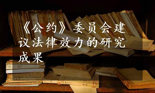 《公约》委员会建议法律效力的研究成果