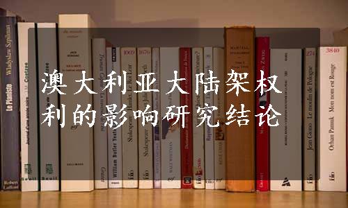 澳大利亚大陆架权利的影响研究结论