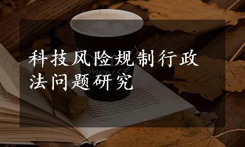 科技风险规制行政法问题研究