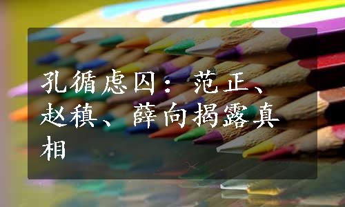 孔循虑囚：范正、赵稹、薛向揭露真相