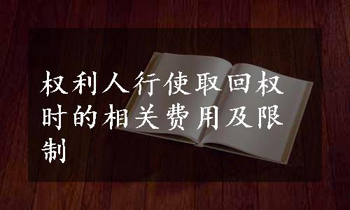 权利人行使取回权时的相关费用及限制