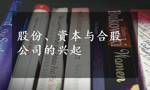 股份、资本与合股公司的兴起