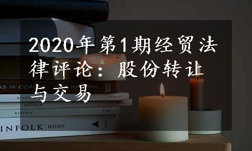 2020年第1期经贸法律评论：股份转让与交易