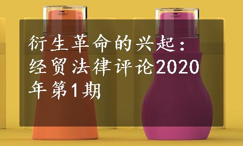 衍生革命的兴起：经贸法律评论2020年第1期