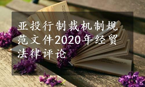 亚投行制裁机制规范文件2020年经贸法律评论