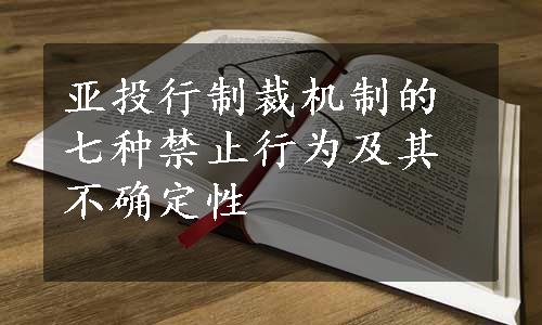 亚投行制裁机制的七种禁止行为及其不确定性