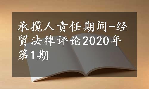 承揽人责任期间-经贸法律评论2020年第1期
