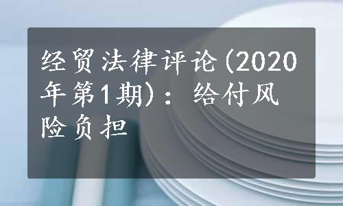 经贸法律评论(2020年第1期)：给付风险负担