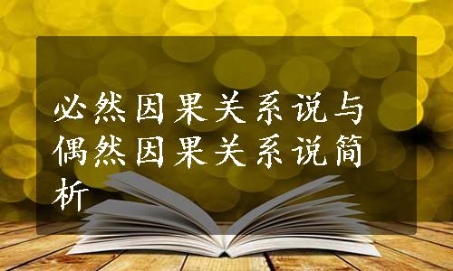 必然因果关系说与偶然因果关系说简析