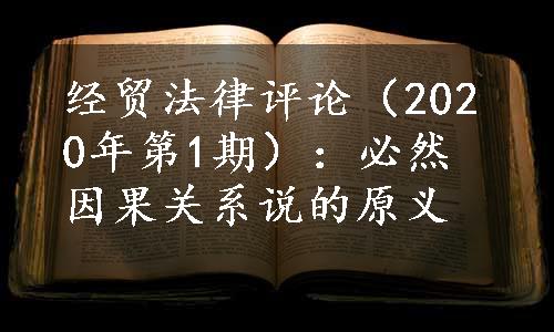 经贸法律评论（2020年第1期）：必然因果关系说的原义