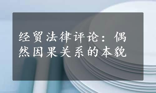 经贸法律评论：偶然因果关系的本貌